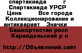 12.1) спартакиада : 1971 г - Спартакиада УРСР › Цена ­ 49 - Все города Коллекционирование и антиквариат » Значки   . Башкортостан респ.,Караидельский р-н